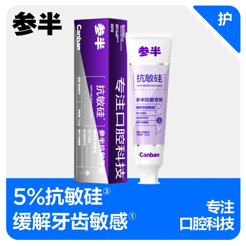 PLUS会员：参半 抗敏硅牙膏 120g 24.14元（需买3件，共72.43元包邮）