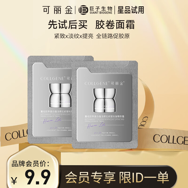 可丽金 COLLGENE 重组胶原蛋白蕴活提拉紧塑抗皱精萃霜 1.5g 19.45元