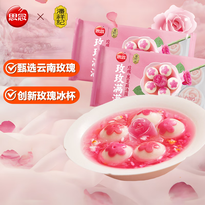 思念 玫瑰黑芝麻汤圆300g*2袋 元宵早餐点心速冻生鲜食品 19.9元（需用券）