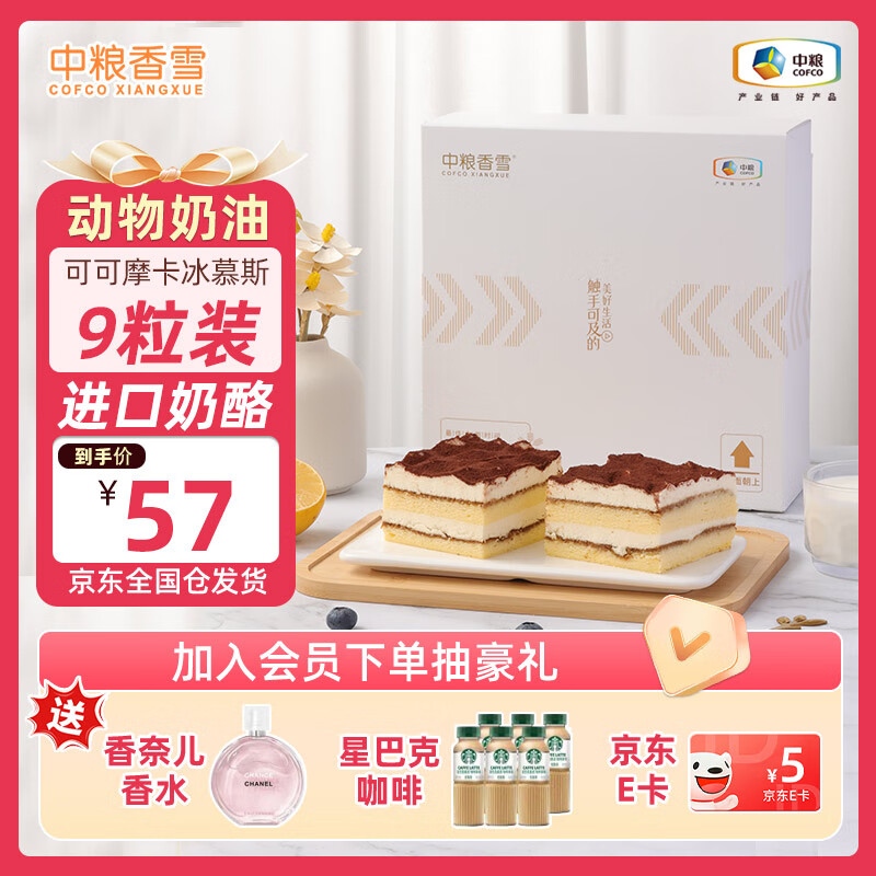今日必买、京东百亿补贴：中粮 可可摩卡风味冰慕斯蛋糕 105g*9 54元（需用