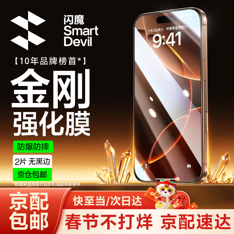 闪魔 iPhone 16 金刚强化膜 2片装 26.94元