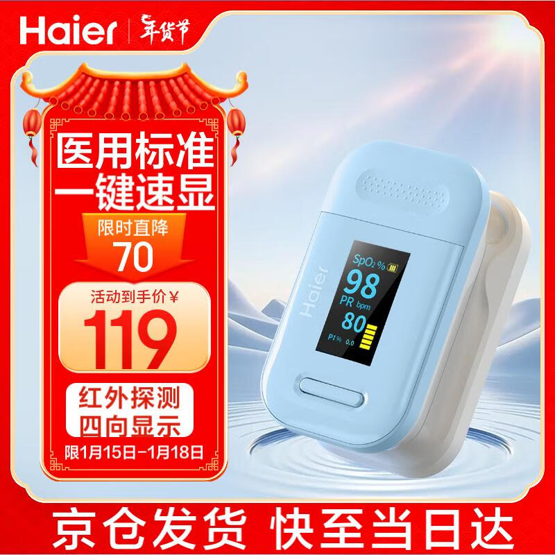 Haier 海尔 血氧仪指夹式医用级 家用指压式儿童手指心跳心率脉搏监测仪 指