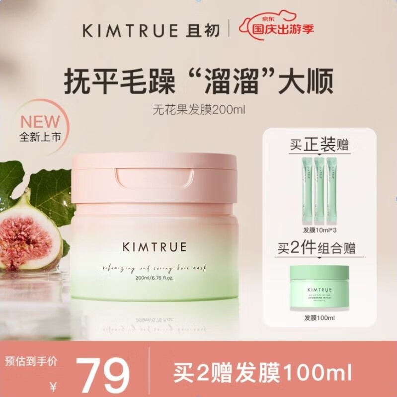 且初 KIMTRUE 丰盈臻护发膜（无花果味）200ml 51.75元（需用券）