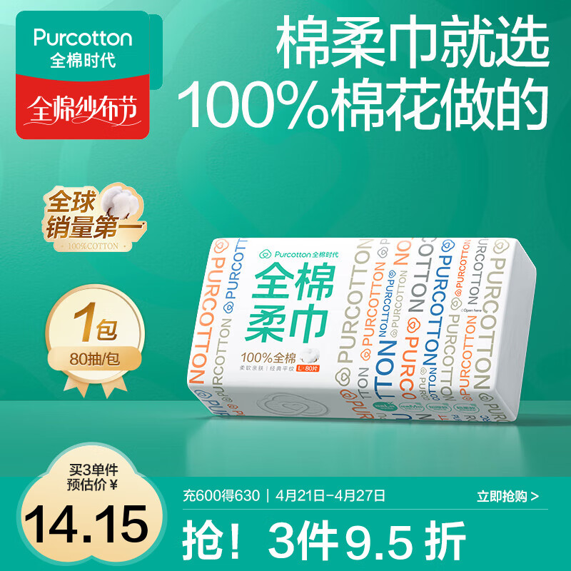 全棉时代 一次性洗脸巾 1层80抽*1包 14.9元