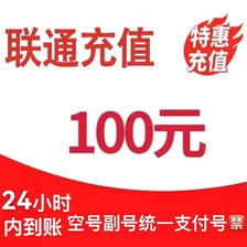 中国联通 100元 话费 （全国24小时内到账） 95.99元