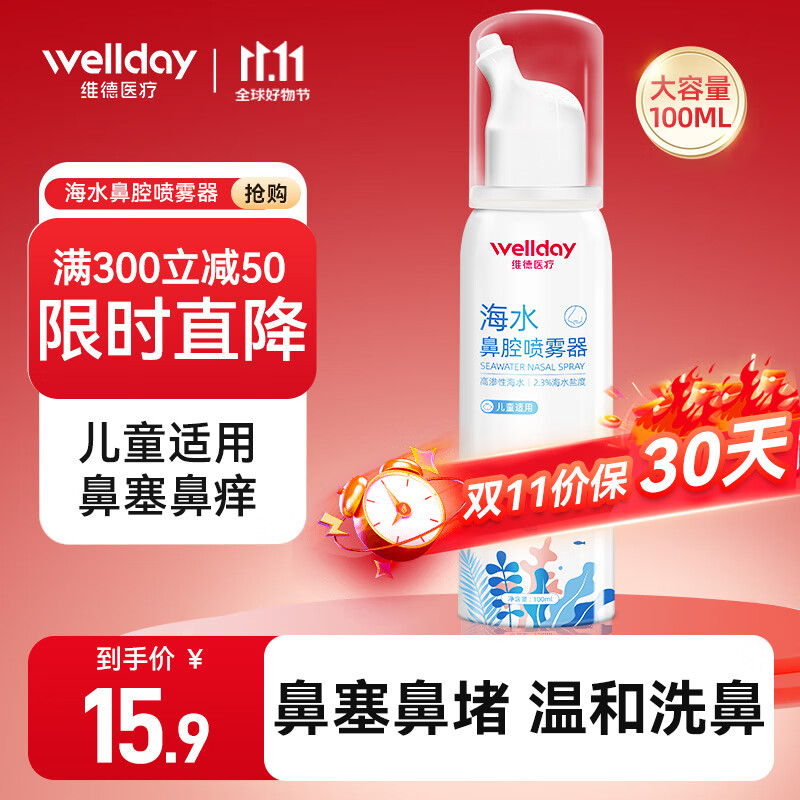 WELLDAY 维德 儿童生理盐水洗鼻器 100ml高渗儿童款 ￥12.4