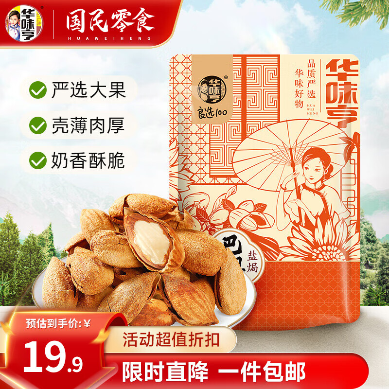 华味亨 盐焗巴旦木 500g ￥19.9