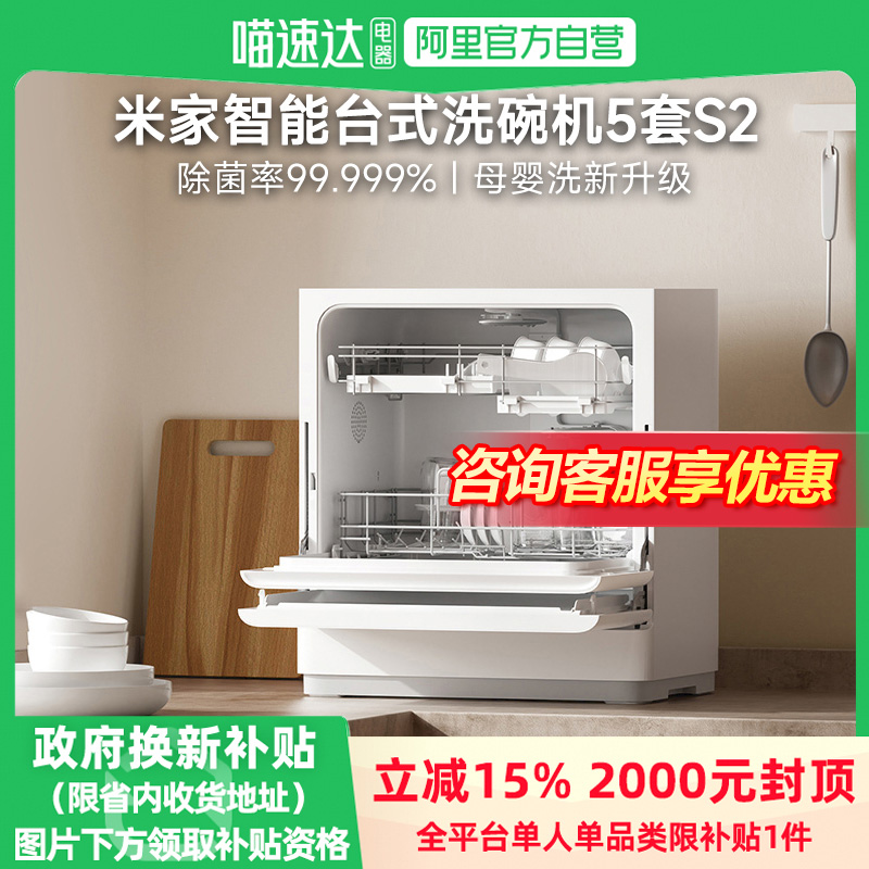 88VIP：米家 MIJIA 洗碗机5套S2家用智能台式消毒烘干免厨改11 1291.19元