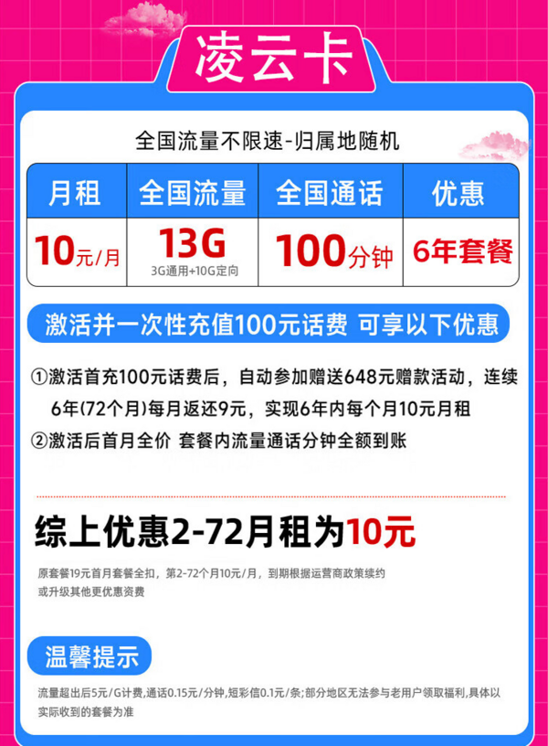 China unicom 中国联通 凌云卡-10元/月(13G+100分钟通话+6年月租不变）