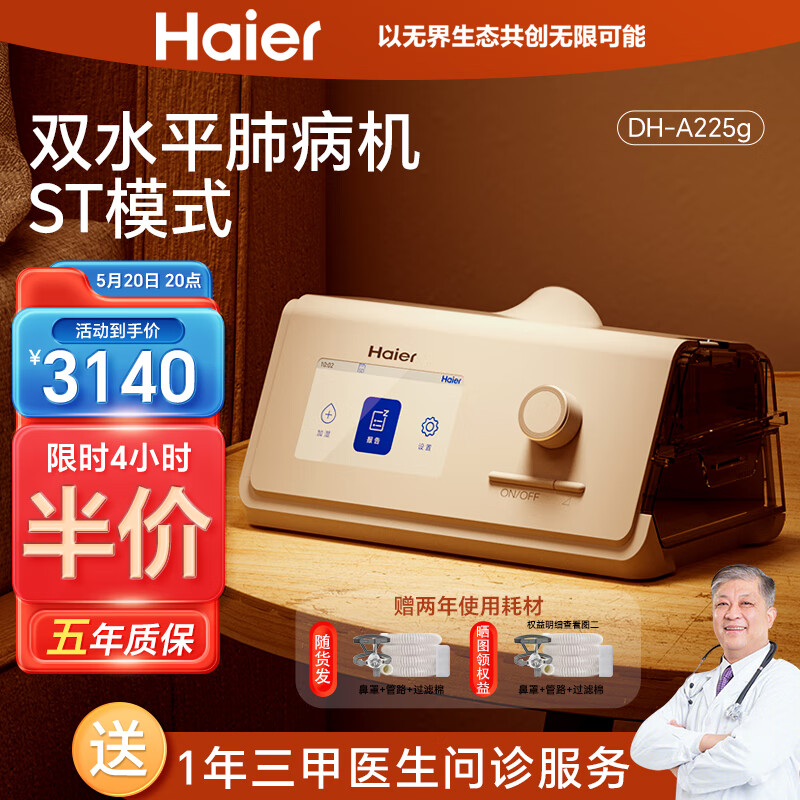Haier 海尔 全自动双水平呼吸机 DH-A225g 3140元（双重优惠）