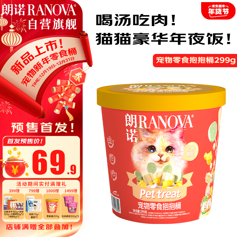 RANOVA 朗诺 冻干零食鸡肉粒 新年礼盒 猫咪零食抱抱桶 299g ￥49.9