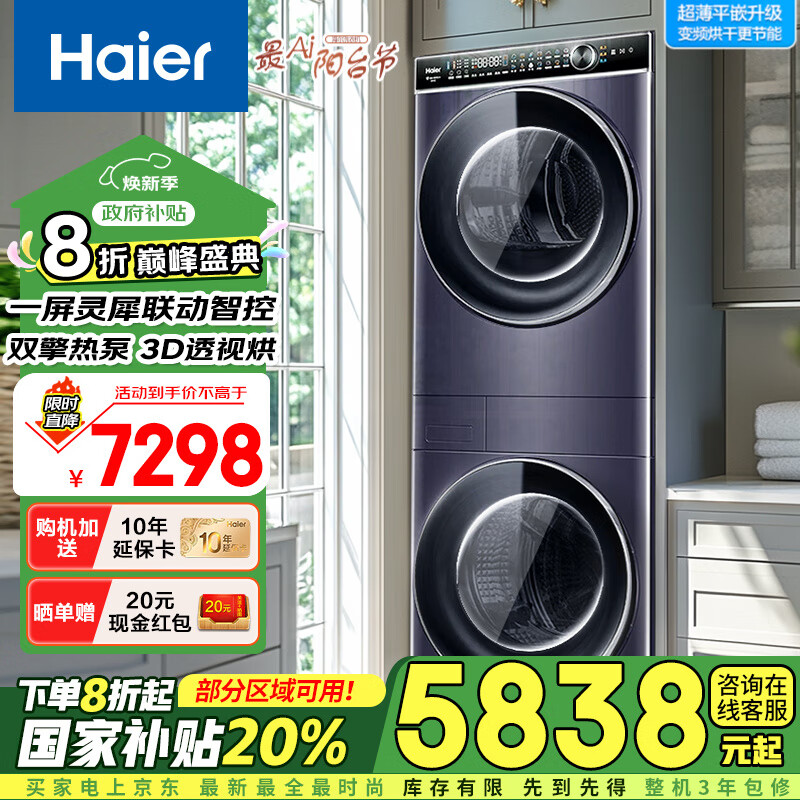 海尔 Haier 叠黛和美 H9 YF10BLD86BCU1 洗干护三合一洗烘套装 10KG ￥5818.4