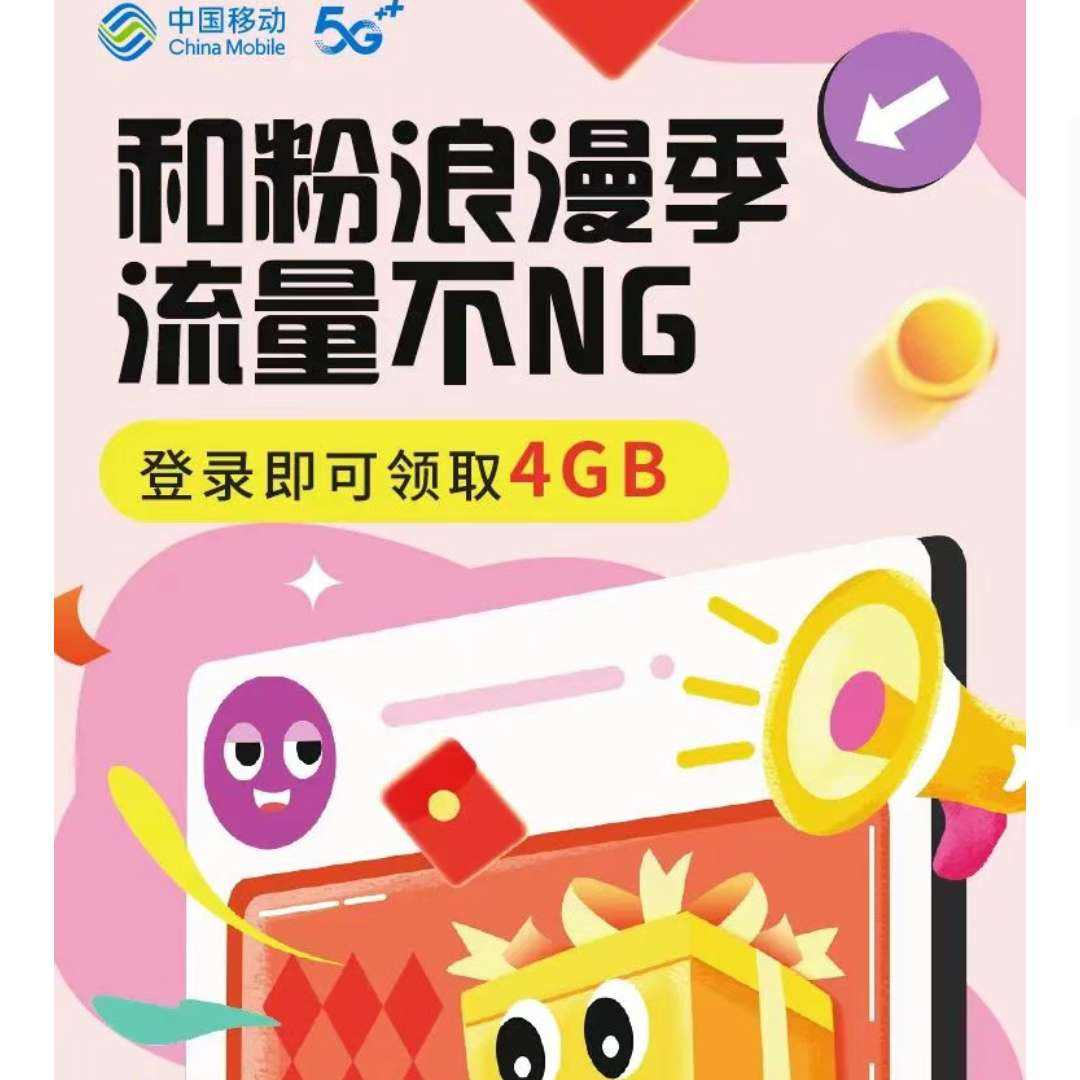 中国移动 和粉浪漫季 流量不NG 登录送4G流量 实测4G流量日包