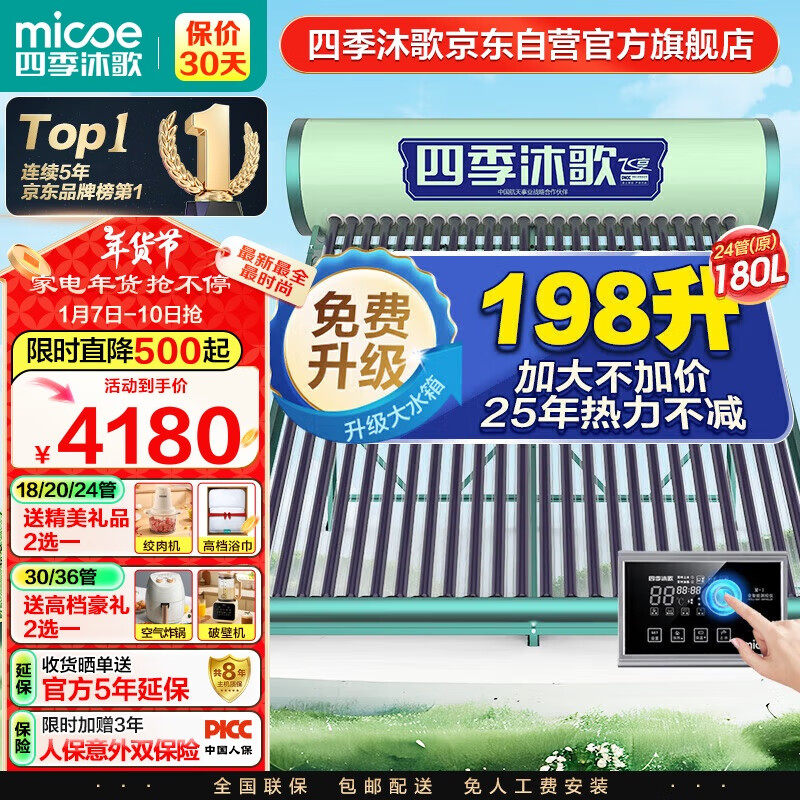 micoe 四季沐歌 飞享系列 Q-B-小-1-180/2.25/0.05 太阳能热水器 180L 2400W ￥3141.82