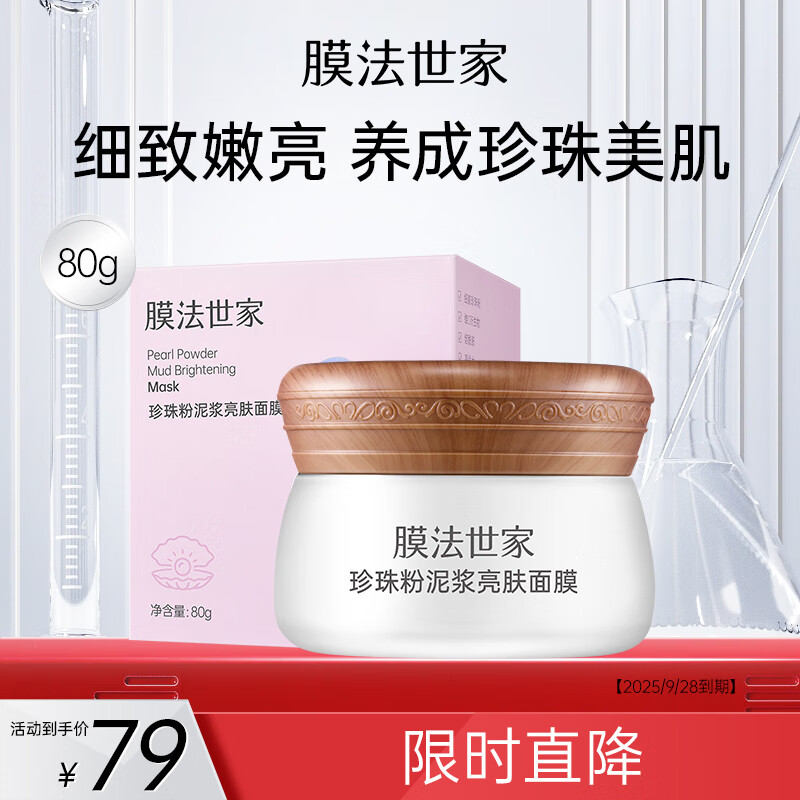 31日20点开始、限500件：膜法世家 珍珠粉泥浆面膜80g*2瓶 深层清洁控油补水