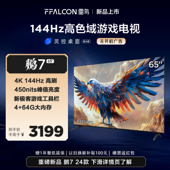 FFALCON 雷鸟 鹏7 24款 65S585C 液晶电视 65英寸 4K 2996.2元
