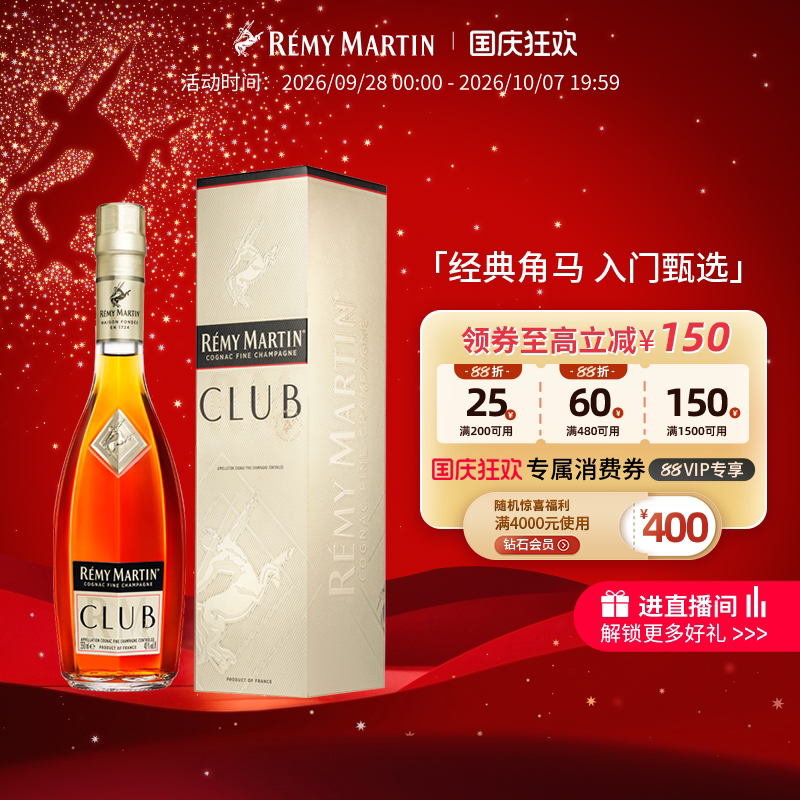 宅家食光：人头马 CLUB 干邑白兰地 40%vol 277元（需用券）