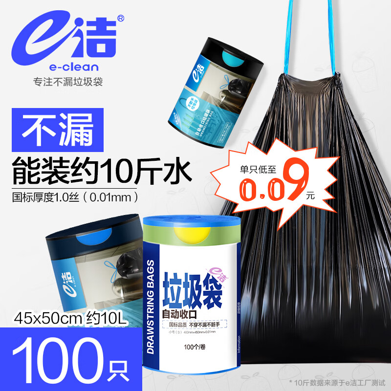 e洁 星空款自动收口垃圾袋 100只 10升45*50cm易撕 黑色 6.9元（需用券）