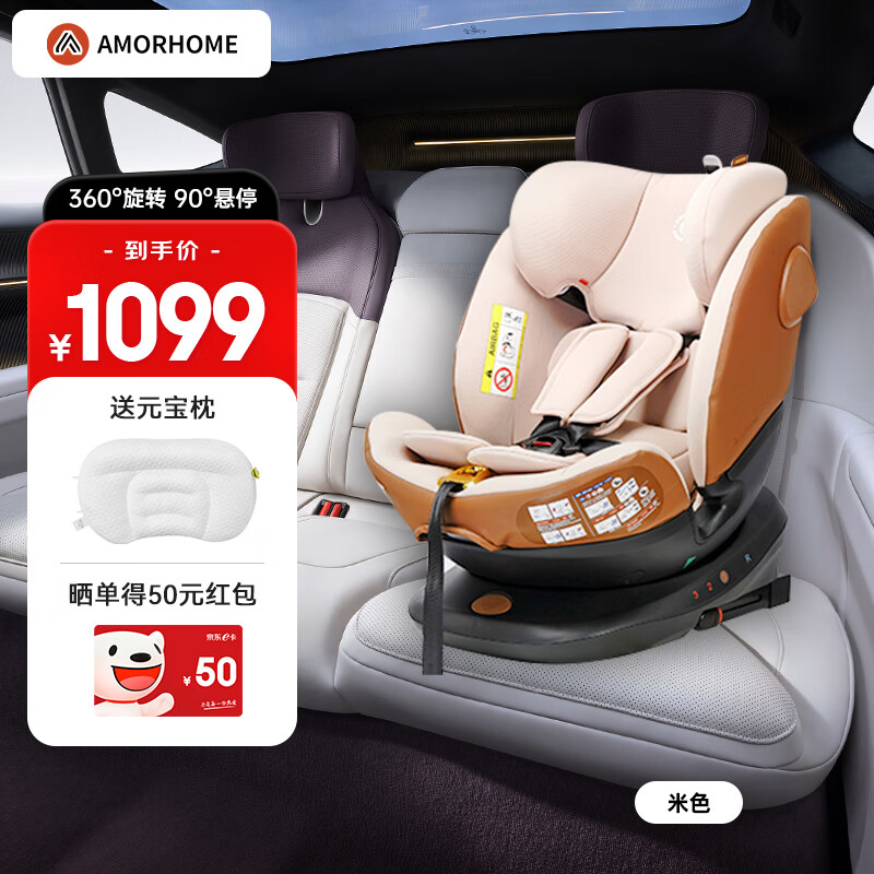 AMORHOME 0-12岁儿童安全座椅车载isofix360度旋转婴儿宝宝新生儿 米色 1099元