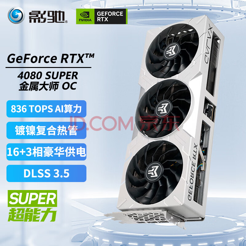 GALAXY 影驰 GeForce RTX4080 SUPER金属大师 OC 独立显卡 16GB ￥8499