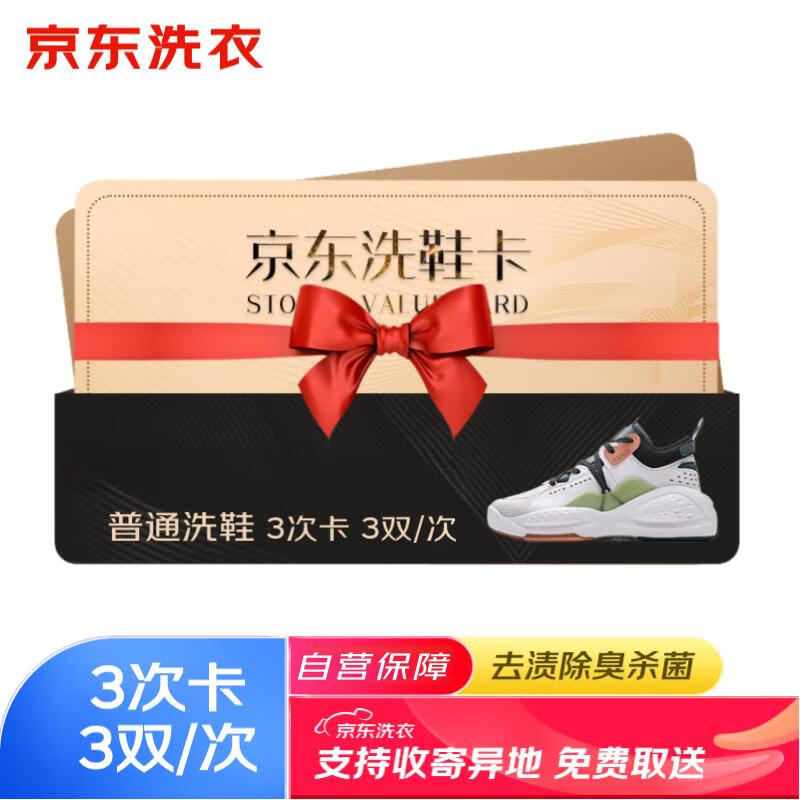 JINGDONG 京东 洗鞋季卡 运动鞋清洗 3双/次 共3次 129元