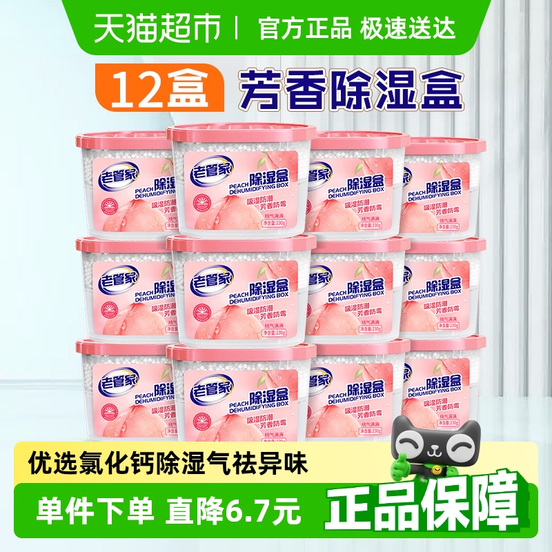 88VIP：老管家 桃气满满除湿盒 除湿剂 230g*12盒 41.04元