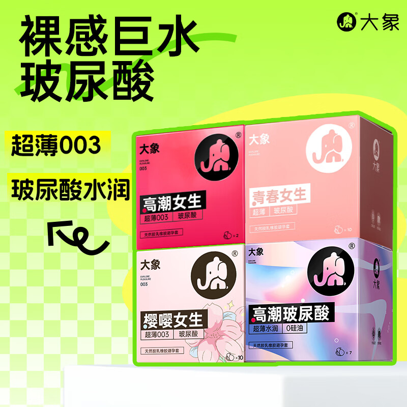 大象 纯玻尿酸套装 29只（003樱花*10+003高潮*2+004玻尿酸*17） ￥49.9