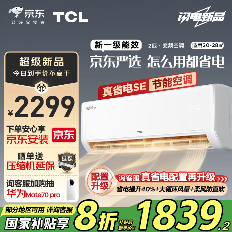 TCL 真省电SE系列 KFR-46GW/JD21+B1 壁挂式空调 2匹 ￥1831.52