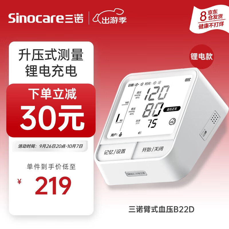 Sinocare 三诺 电子血压仪家用血压测量仪上臂式大屏语音播报医用高精准锂电