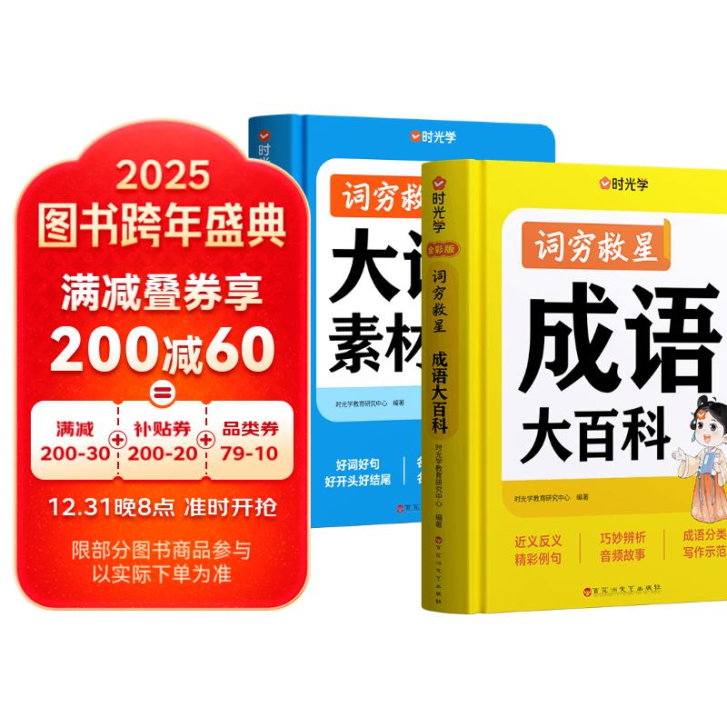 词穷救星大语文素材词典成语大百科全2册 好词好句好段名人名言谚语歇后