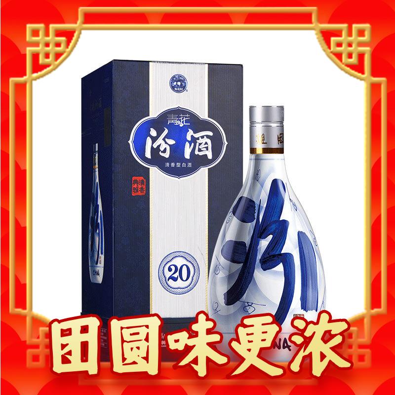 汾酒 青花20 53%vol 清香型白酒 500ml 单瓶装 370.42元（需买2件，需用券）