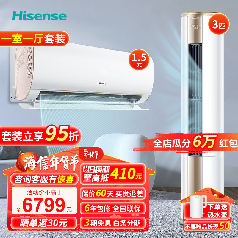 Hisense 海信 速冷热系列 新一级空调套装 智能变频3匹柜机E500+1.5匹挂机510 6599