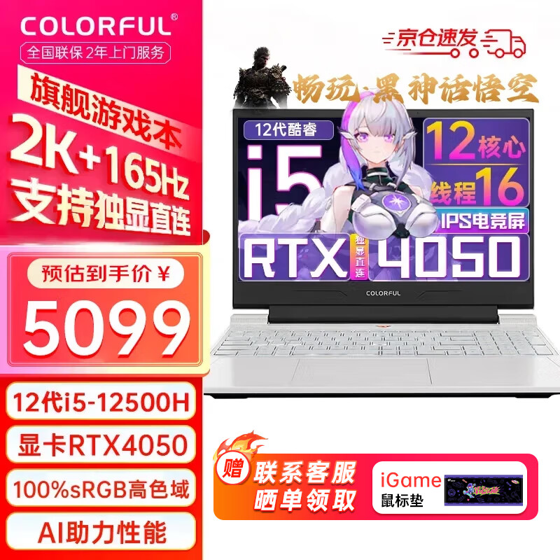 COLORFUL 七彩虹 隐星G15新品上市 15.6英寸 i5-12500H 16G/512固态 2K165Hz 雾屿白 5086.2