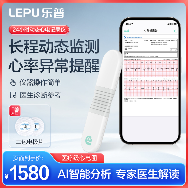 乐普 24小时动态心电监护仪 1530元包邮（需用券）