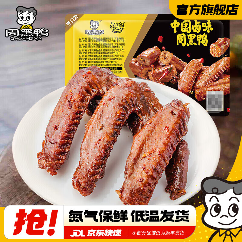周黑鸭 ZHOUHEIYA）锁鲜星享气调盒装甜辣鸭锁骨鸭翅 新鲜卤味武汉特产 甜辣卤鸭翅125g 7.58元 - 线报酷
