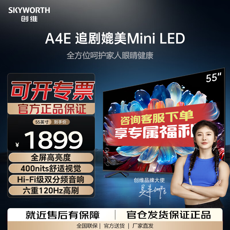 SKYWORTH 创维 电视55A4E 55英寸追剧媲美Mini LED电视 4K高清 1899元