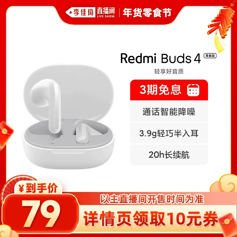 【李佳琦年货时尚节】小米REDMIBuds4青春版无线蓝牙耳机半入耳式 ￥89