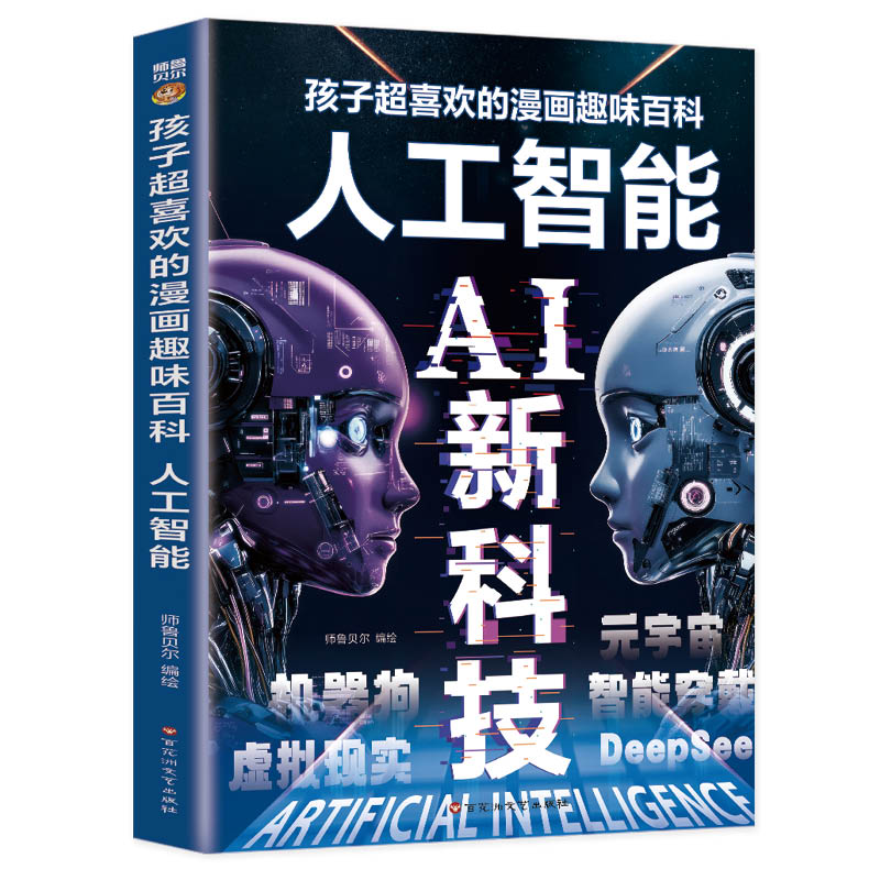 AI新科技：孩子超喜欢的漫画趣味百科 券后9.8元