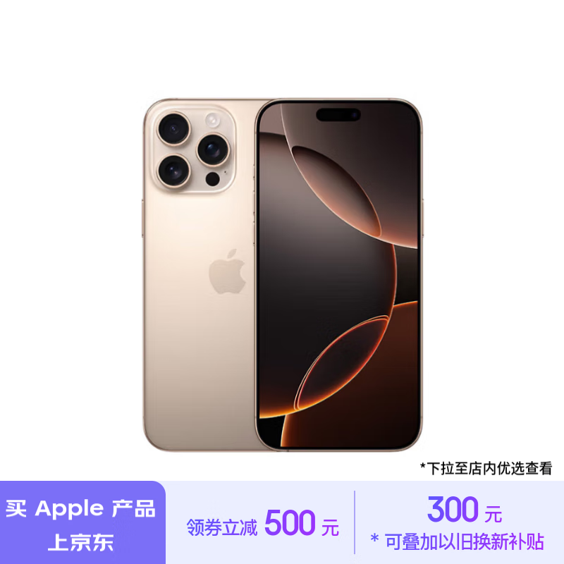 Apple 苹果 iPhone 16 Pro Max 5G手机 256GB 沙漠色钛金属 ￥9199