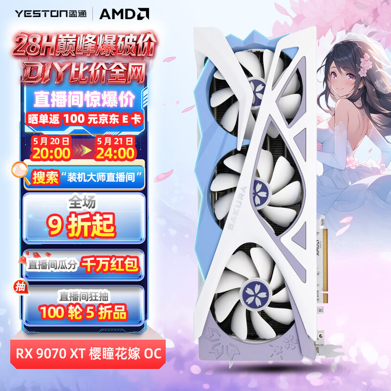 盈通 AMD RADEON RX 9070 XT 16GD6 樱瞳花嫁 OC 超频版 三风扇 全新游戏独立显卡 4291