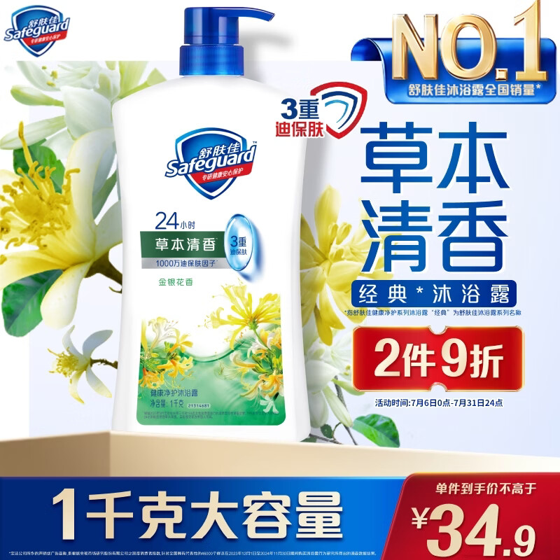 舒肤佳 健康+清爽系列 金银花/菊花自然爽洁沐浴露 1L 29.9元（需用券）