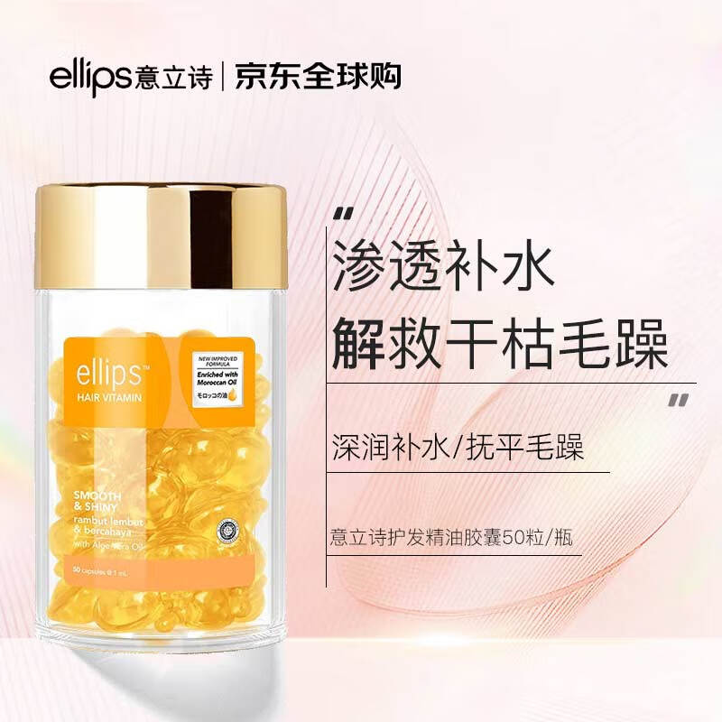 Ellips 意立诗 护发精油胶囊1ml*50粒黄-滋养补水 52.43元（需买2件，共104.86元）