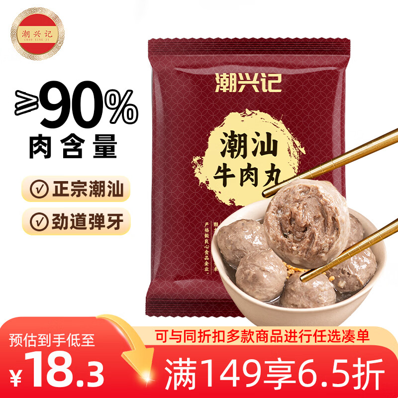 潮兴记 手工潮汕牛肉丸 250g 8.43元 - 线报酷