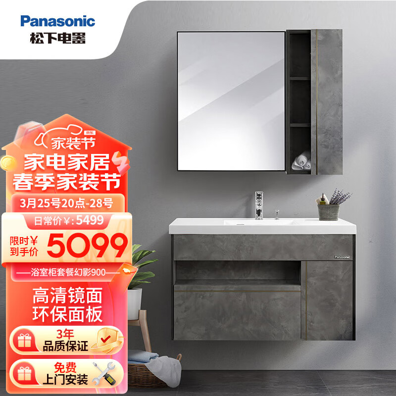 Panasonic 松下 荫华系列 幻影 浴室柜套装 石纹色 900mm 5099元