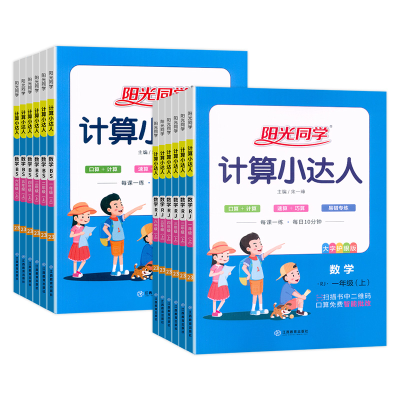 《2024新阳光同学·数学计算小达人》（年级版本任选） 9.8元包邮（需用券）