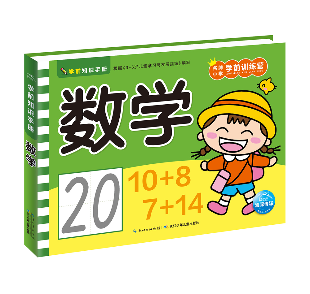 《学前知识手册·数学》 10.8元