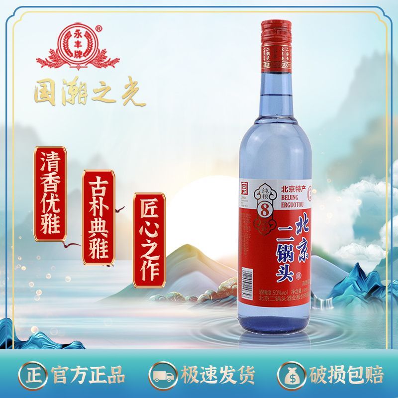 YONGFENG 永丰牌 北京二锅头白酒纯粮8原浆清香型50度高度酒水正品750ml*6瓶 160