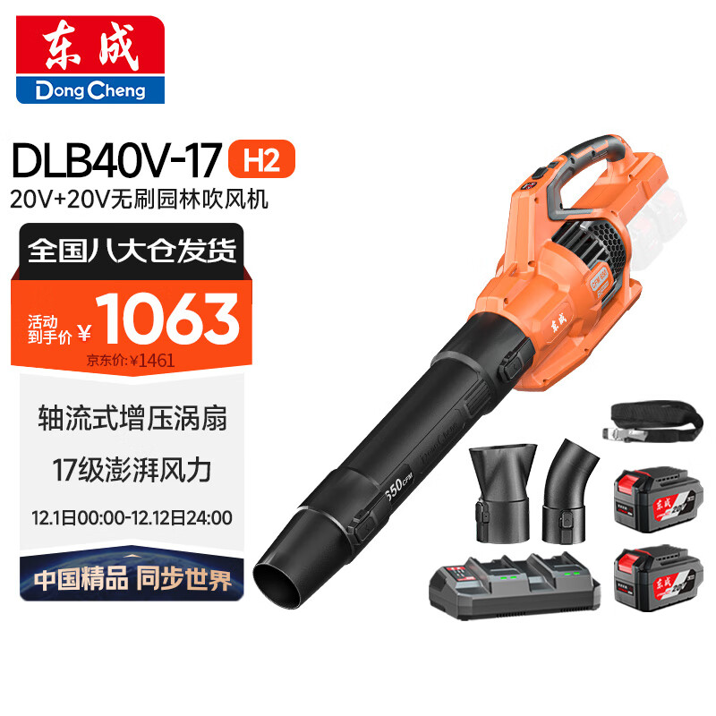 Dongcheng 东成 吹风机锂电无刷DLB40V-17H2双电双充20V6.0Ah灭火树叶吹尘机 1063元