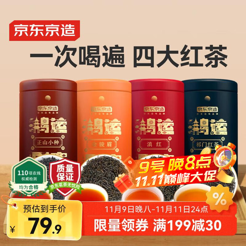 今日必买：京东京造 鸿运四大红茶 500g 62.4元（需买2件，需用券）