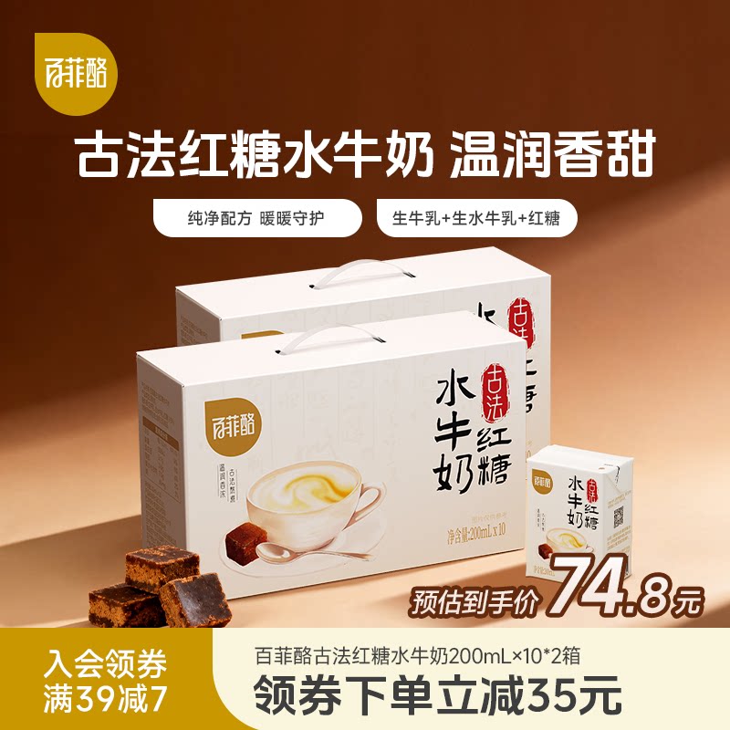 移动端：百菲酪 古法红糖水牛奶 200ml*10盒*2箱 74.8元（淘金币可抵1.3元起）